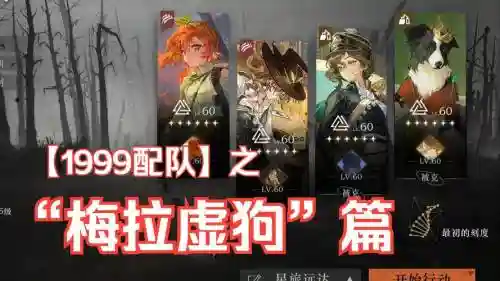 1999小狗阵容搭配插图