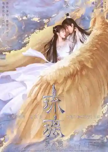 琉璃主演阵容插图1