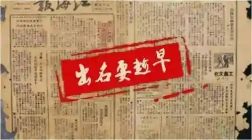 出名要趁早攻略插图1