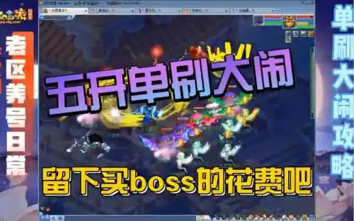 五开单刷副本梦幻西游插图