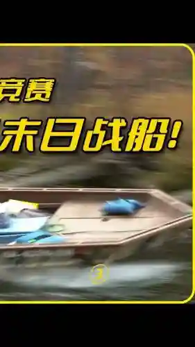 废船生存阵容插图1