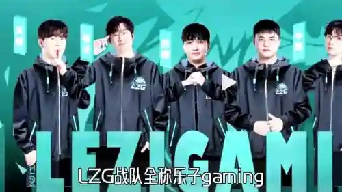 lz战队阵容插图1