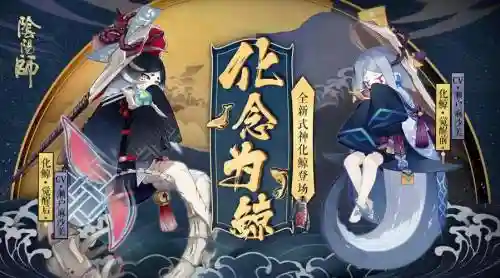 阴阳师化鲸技能铮触发
