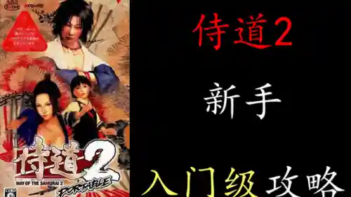 psp侍道2攻略大全插图