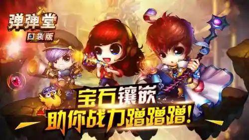 弹弹堂口袋版副本攻略插图