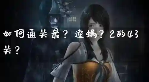 最-逵蜗-2攻略10怎么过插图