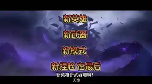 新英雄武器视频解说视频直播插图
