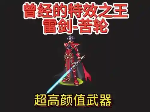 dnf雷剑的技能怎么用插图