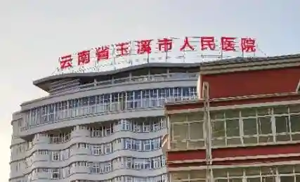 玉溪阵容医院_2插图