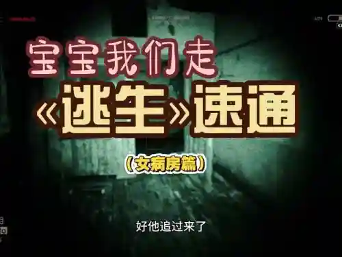 逃生女病房攻略插图1