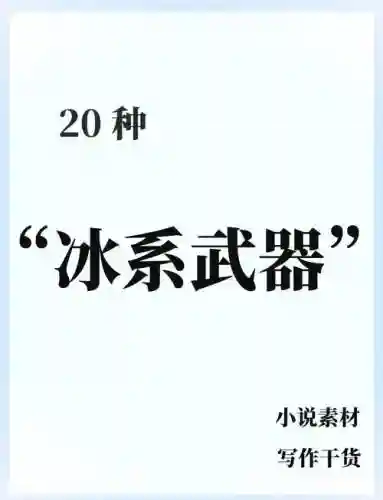 90冰属性攻击的武器吗插图1