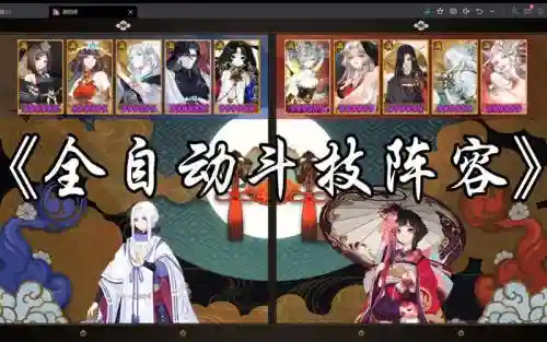 荒反击阵容搭配