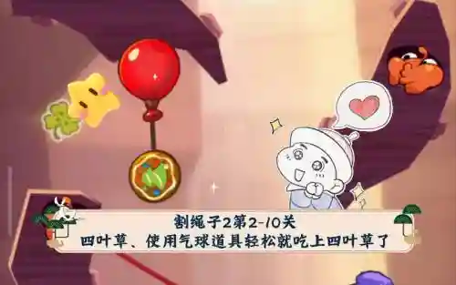 割绳子四叶草攻略视频