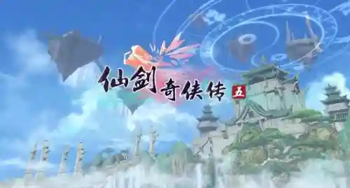 仙剑奇侠传5学技能插图