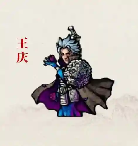 王庆阵容搭配插图