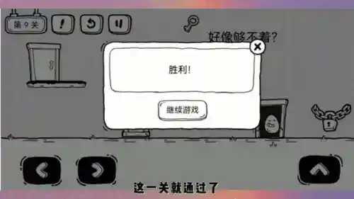 坑爹游戏一第九关攻略视频_1插图1