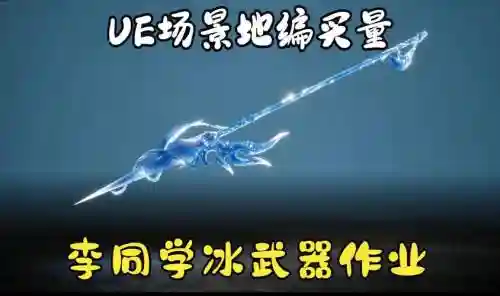 大叔冰属性武器插图