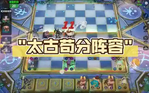 太古阵容推荐搭配插图