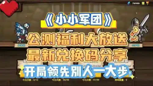 小小军团禁卫营演练攻略插图1
