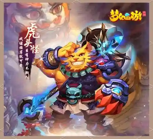 梦幻西游手游虎头怪坐骑好看插图1