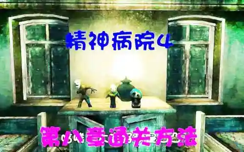 精神病院4攻略第八章插图