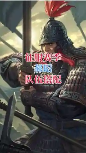 率土之滨郝昭阵容搭配插图
