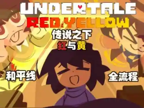 undertale和平线攻略插图1