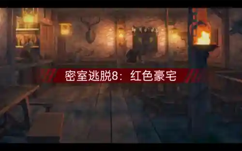连环密室攻略对颜色插图1