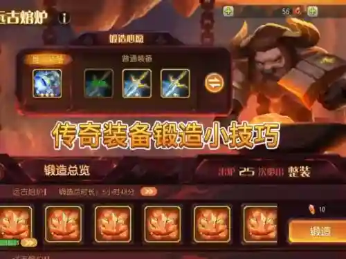 传奇锻造装备技巧插图
