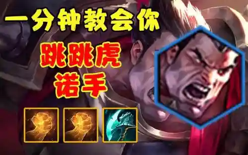 诺手S9技能连招插图