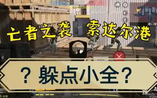 亡者之港攻略