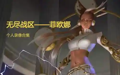 无尽战区菲欧娜攻略_1