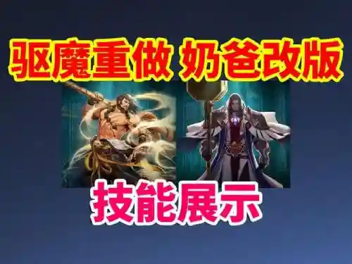 奶爸重做技能视频插图