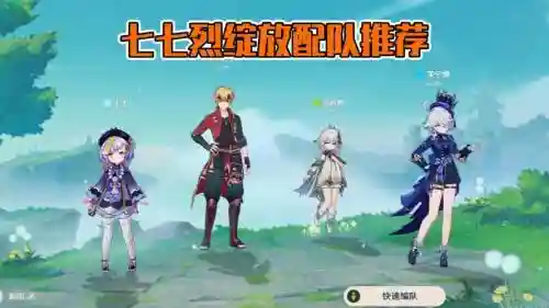 原神魈七七可以搭配阵容吗插图