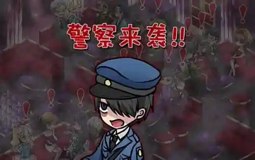 牛郎的危险世界攻略警察插图