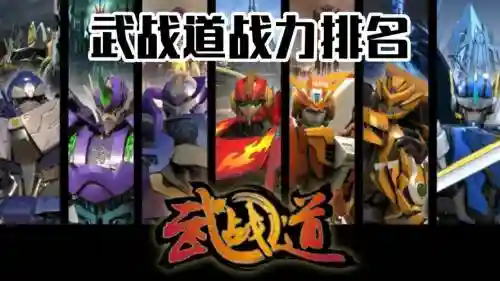 武道长阵容插图1