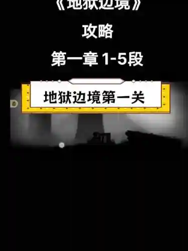 地狱边境详尽攻略_1插图1