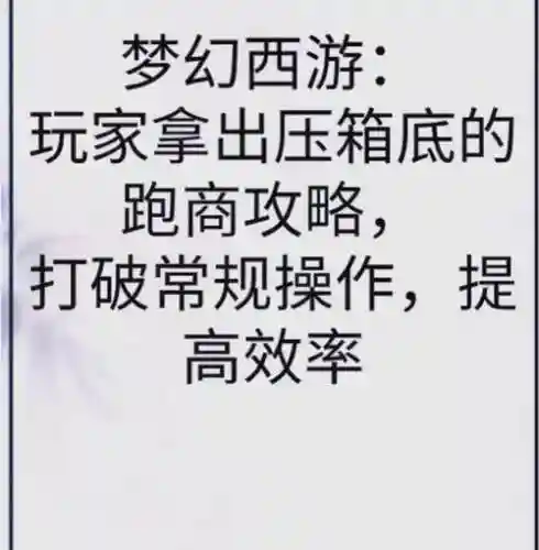 梦幻西游2跑商秘诀插图