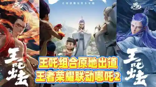 王者哪吒阵容搭配