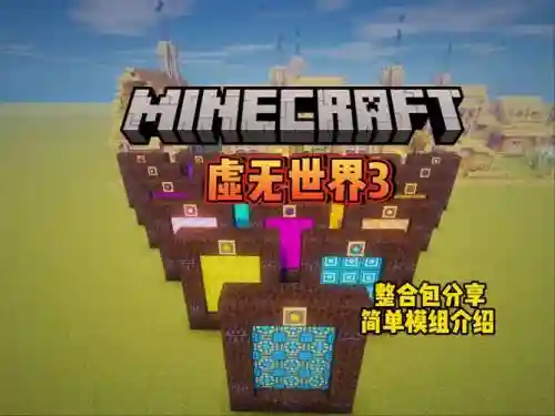 我的世界虚无25攻略插图1