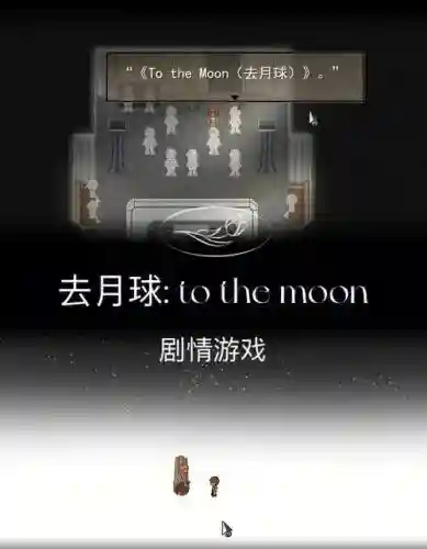 手机版去月球攻略插图