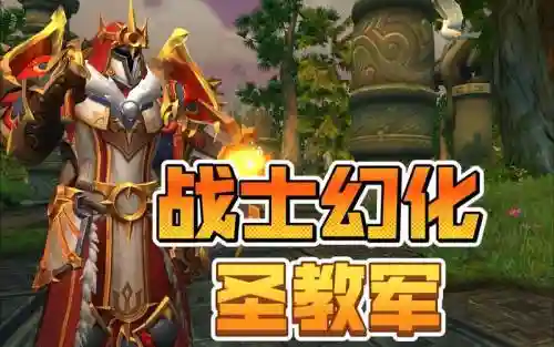 2.4圣教军武器幻化插图