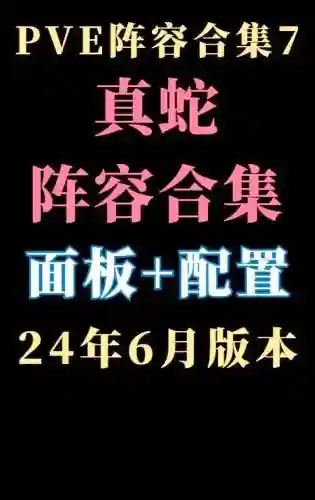 pve阵容蛇插图1