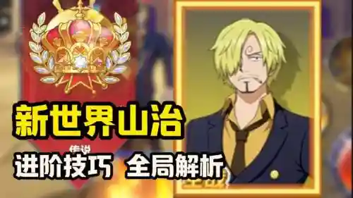 航海王启航新世界山治技能加点