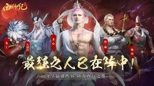 西行纪阵容搭配插图1