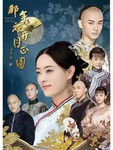 那年花开阵容插图1