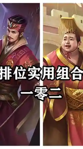 刘禅强势阵容搭配