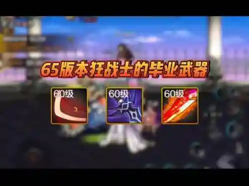 狂战圣物装备插图1