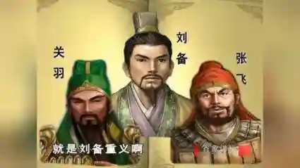 刘备关羽阵容插图1