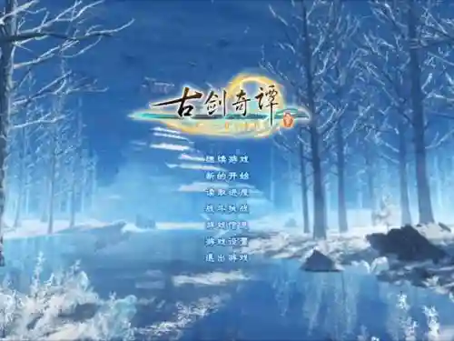 古剑游戏攻略蓝色石头插图1